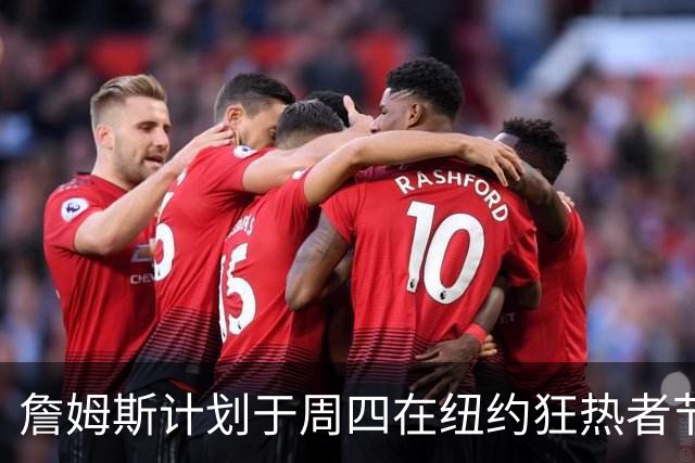 詹姆斯计划于周四在纽约狂热者节发表演讲，NBA全联盟静待其公布下家