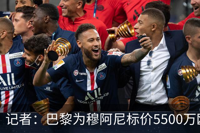 记者：巴黎为穆阿尼标价5500万欧，尤文目前最高出价只有3500万欧