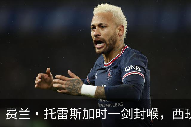 费兰·托雷斯加时一剑封喉，西班牙再登世界之巅
