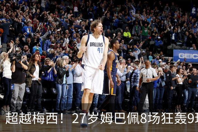 超越梅西！27岁姆巴佩8场狂轰9球：领跑射手榜 历史总进球追平梅西