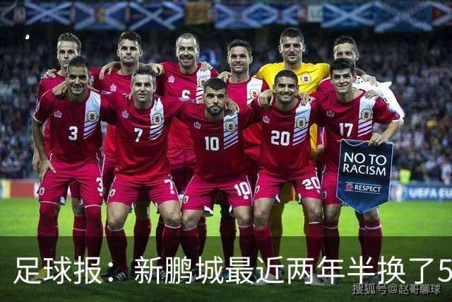 足球报：新鹏城最近两年半换了5个主帅，连年引援大多失败