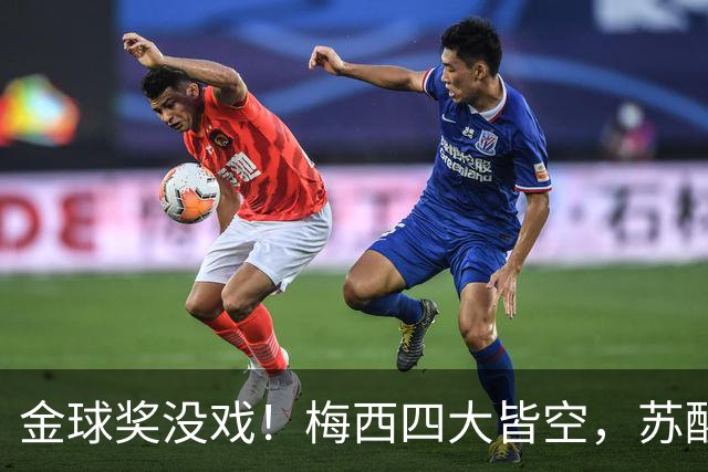 金球奖没戏！梅西四大皆空，苏醒预言落空，大V：罗德里纯偷