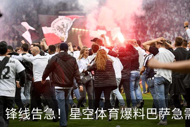 锋线告急！星空体育爆料巴萨急需5个强力攻击手