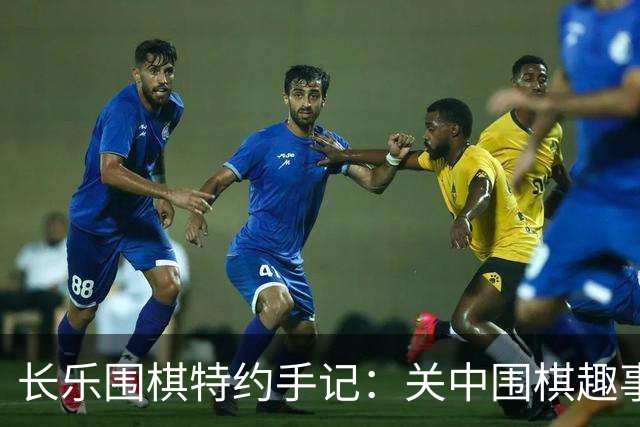 长乐围棋特约手记：关中围棋趣事之豆腐围棋