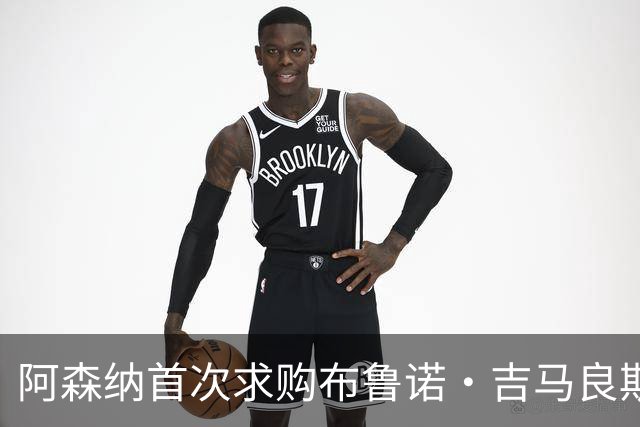 阿森纳首次求购布鲁诺·吉马良斯，5.46亿元计划告吹