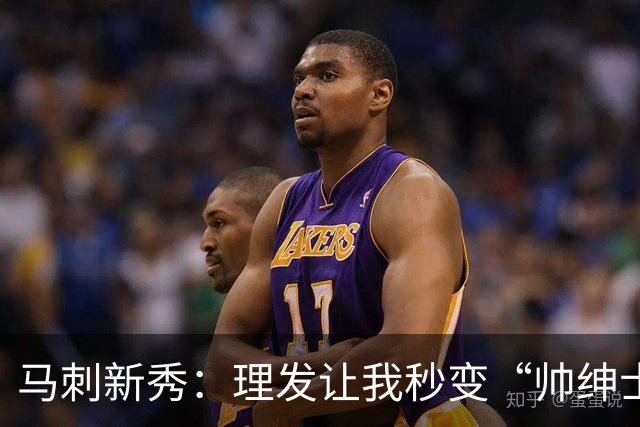马刺新秀：理发让我秒变“帅绅士”