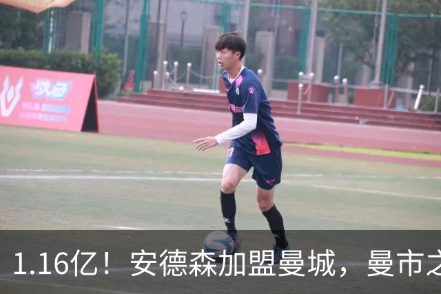 1.16亿！安德森加盟曼城，曼市之王言论引曼联不满