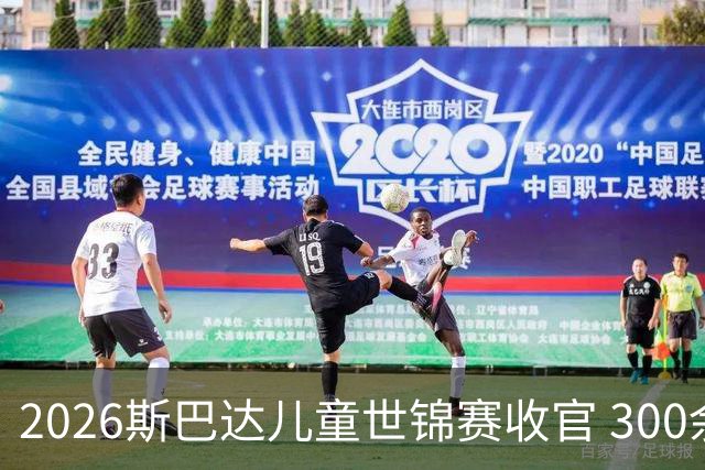 2026斯巴达儿童世锦赛收官 300余名小勇士参赛
