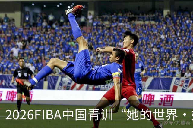 2026FIBA中国青训“她的世界·她做主”女篮夏令营在上海杨浦落幕