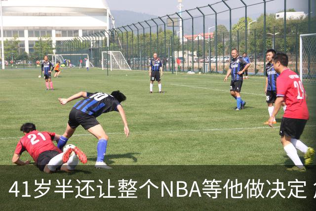 41岁半还让整个NBA等他做决定 詹姆斯权力真大
