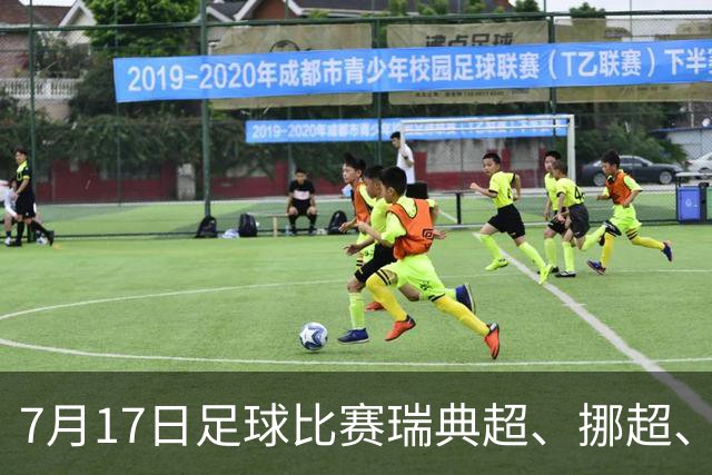 7月17日足球比赛瑞典超、挪超、巴西甲、美职业赛事分析、比赛预测