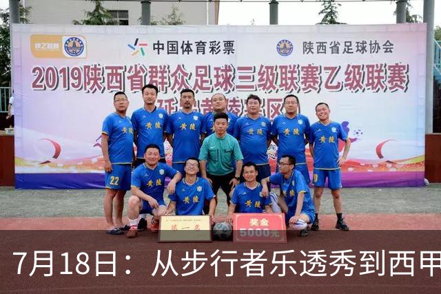 7月18日：从步行者乐透秀到西甲过客，杜阿尔特还没认输