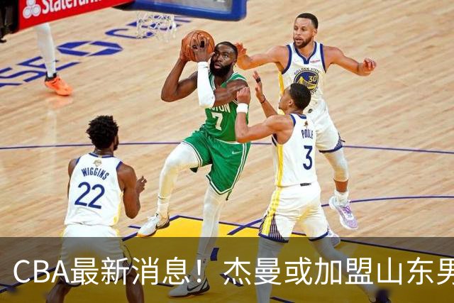 CBA最新消息！杰曼或加盟山东男篮，胡金秋下家二选一