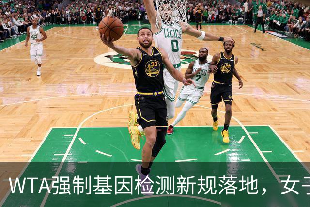 WTA强制基因检测新规落地，女子网坛公平性引各方博弈
